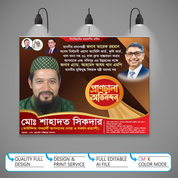 বিএনপির প্রাণঢালা অভিনন্দন শুভেচ্ছা ব্যানার ডিজাইন গ্রাফিক্স ডিজাইন ফাইল