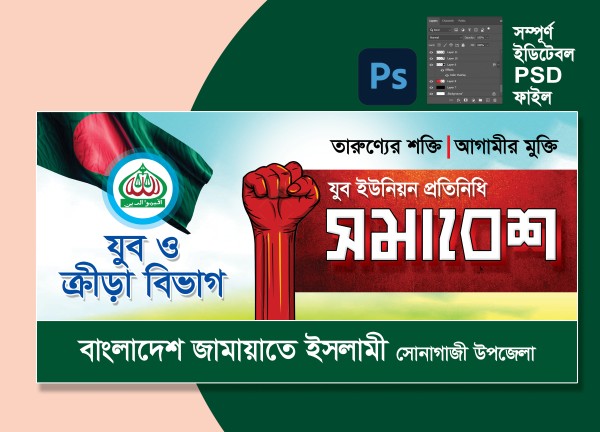 যুব সমাবেশ ব্যানার ডিজাইন গ্রাফিক্স ডিজাইন ফাইল