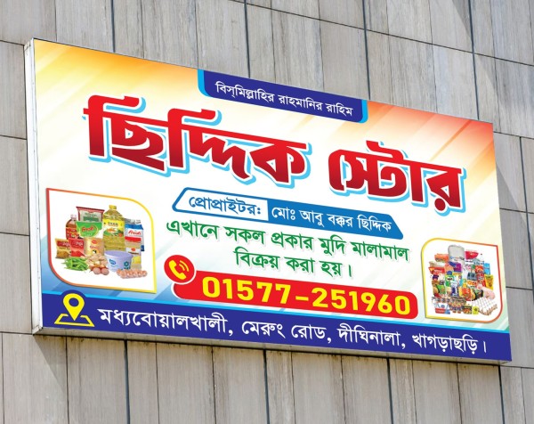 Grocery store Signboard Design- মুদি দোকানের ব্যানার গ্রাফিক্স ডিজাইন ফাইল