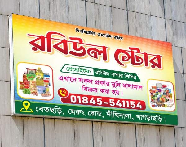 মুদি দোকান সাইনবোর্ড ডিজাইন গ্রাফিক্স ডিজাইন ফাইল