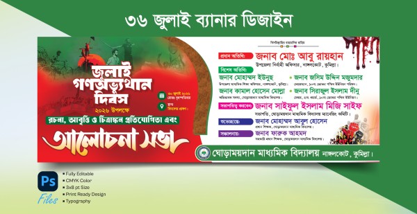 ৩৬ জুলাই ব্যানার ডিজাইন PSD ফাইল গ্রাফিক্স ডিজাইন ফাইল
