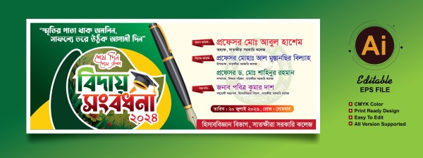 বিদায় সংবর্ধনা/বিদায় ব্যানার গ্রাফিক্স ডিজাইন ফাইল