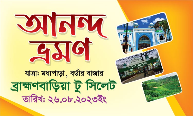 আনন্দ ভ্রমণ ব্যানার