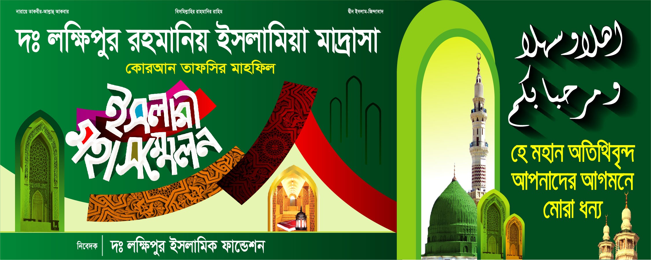ইসলামী মহা সম্মেলন মাহফিল স্টেজ ব্যানার