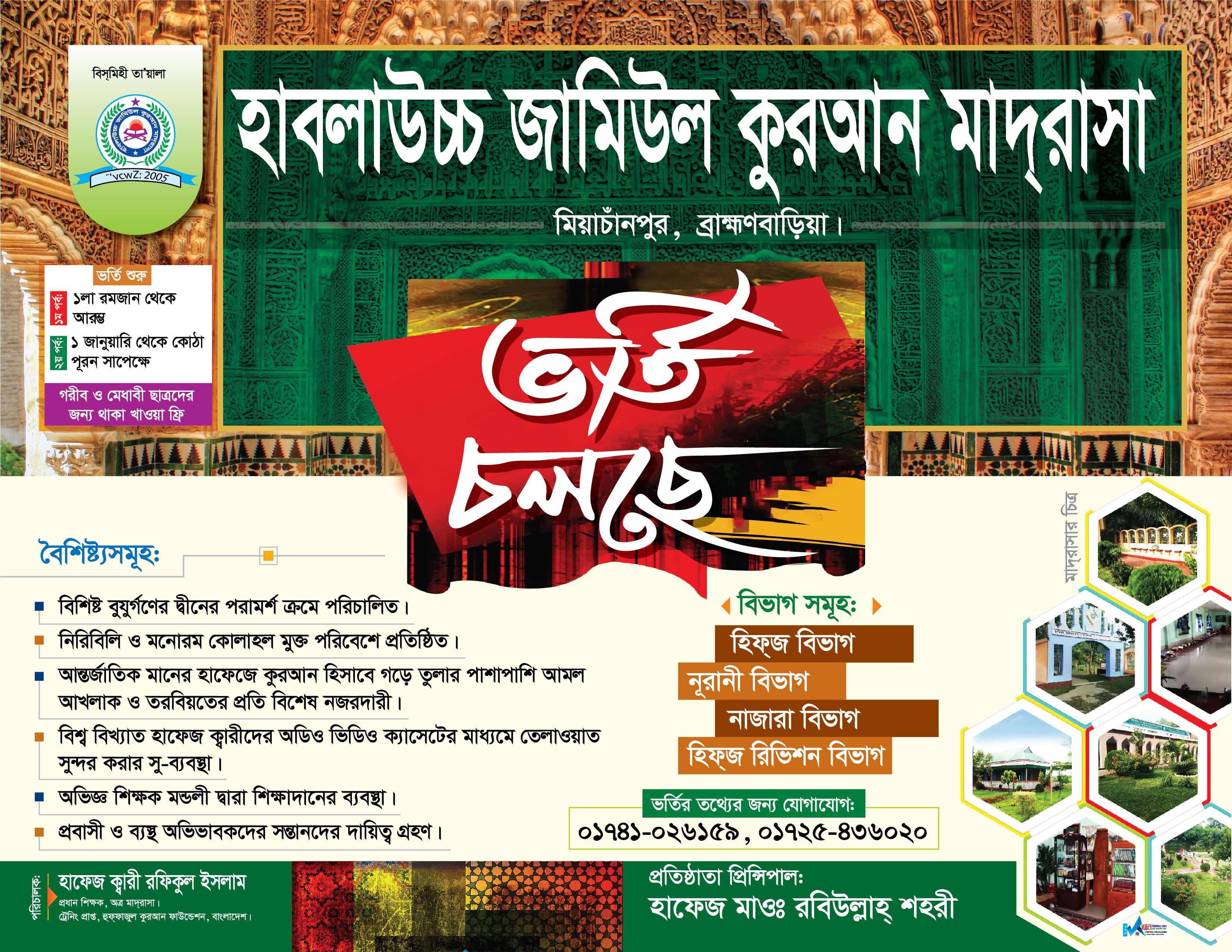 কুরআন মাদ্রাসার ভর্তি পোস্টার