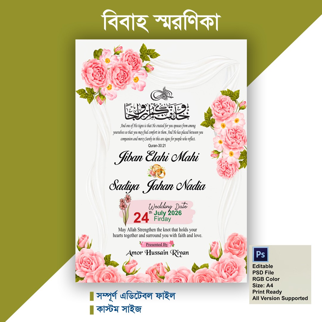 বিবাহ স্মরণিকা