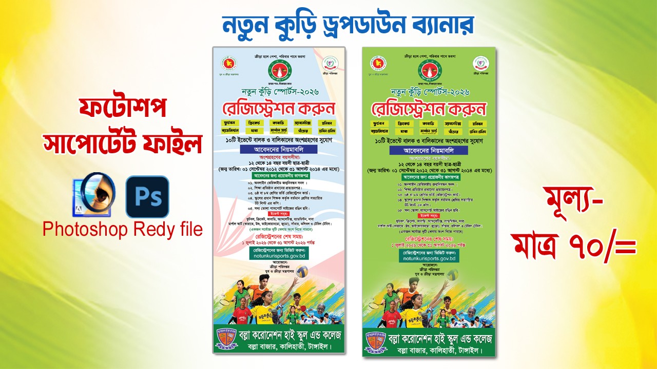 নতুন কুঁড়ি ড্রপডাউন ব্যানার  ২০২৬-২৭ ডিজাইন