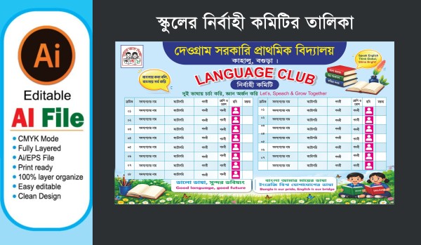 comitee/স্কুলের কমিটি ব্যানার গ্রাফিক্স ডিজাইন ফাইল