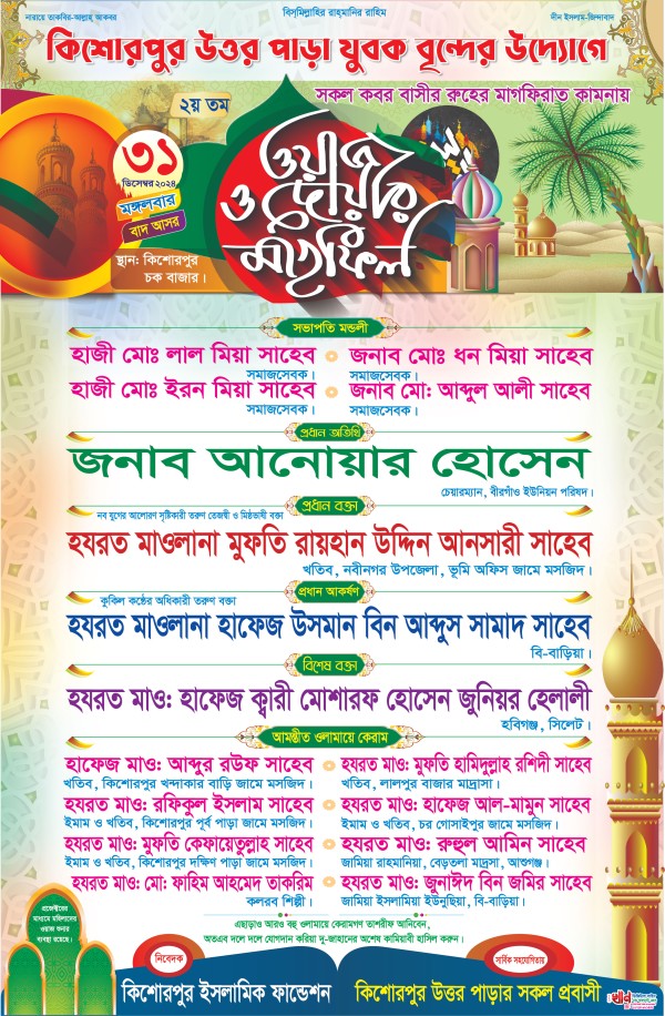 waz o dowa mahfil poster গ্রাফিক্স ডিজাইন ফাইল
