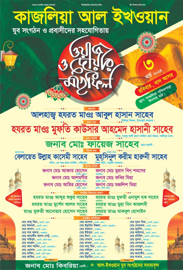 ওয়াজ ও দোয়া মাহফিল পোস্টার ডিজাইন গ্রাফিক্স ডিজাইন ফাইল