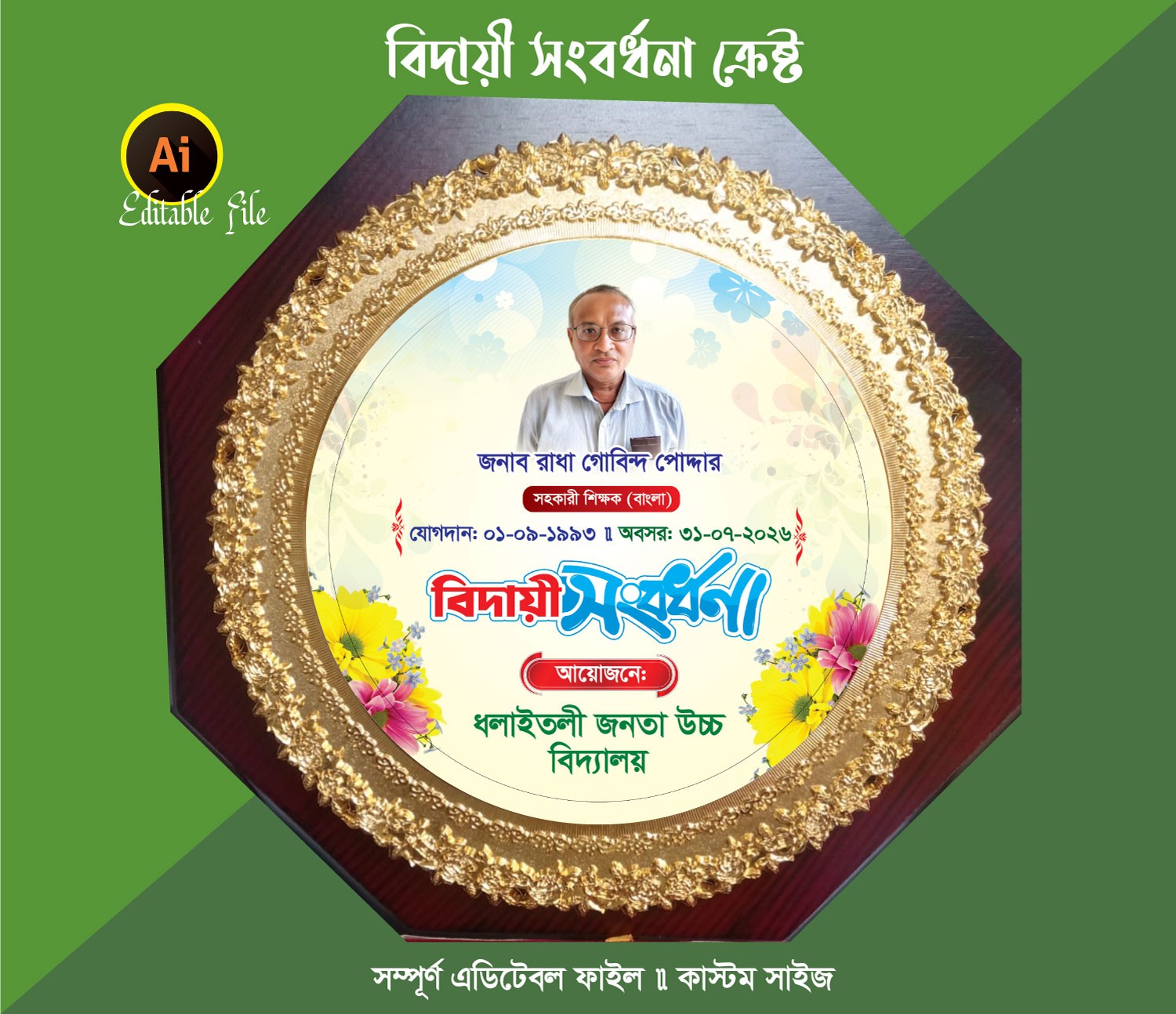 বিদায়ী সংবর্ধনা ক্রেস্ট ডিজাইন