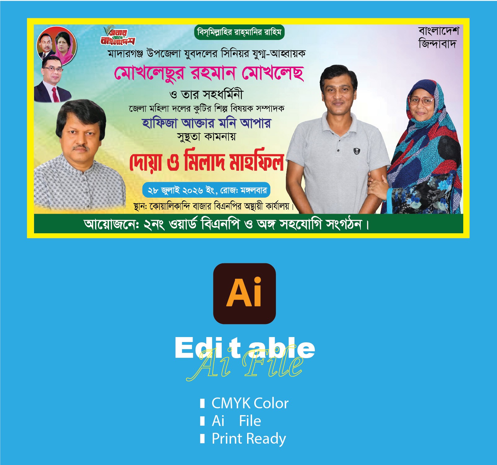 সুস্থতা কামনায় দোয়া ও মিলাদ মাহফিল ব্যানার