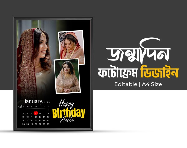 জন্মদিন ফটোফ্রেম ডিজাইন গ্রাফিক্স ডিজাইন ফাইল
