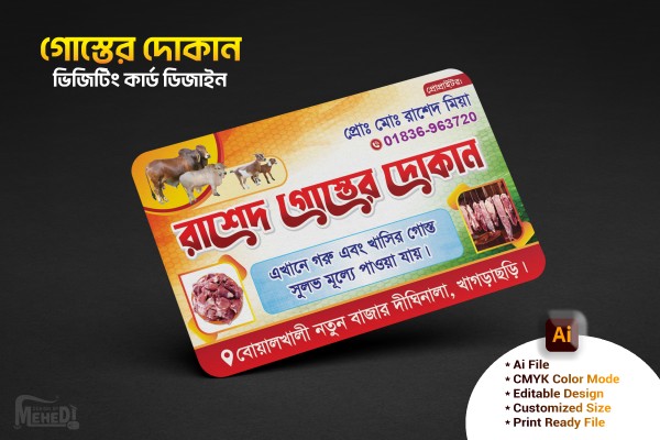 গোস্তের দোকান ভিজিটিং কার্ড গ্রাফিক্স ডিজাইন ফাইল