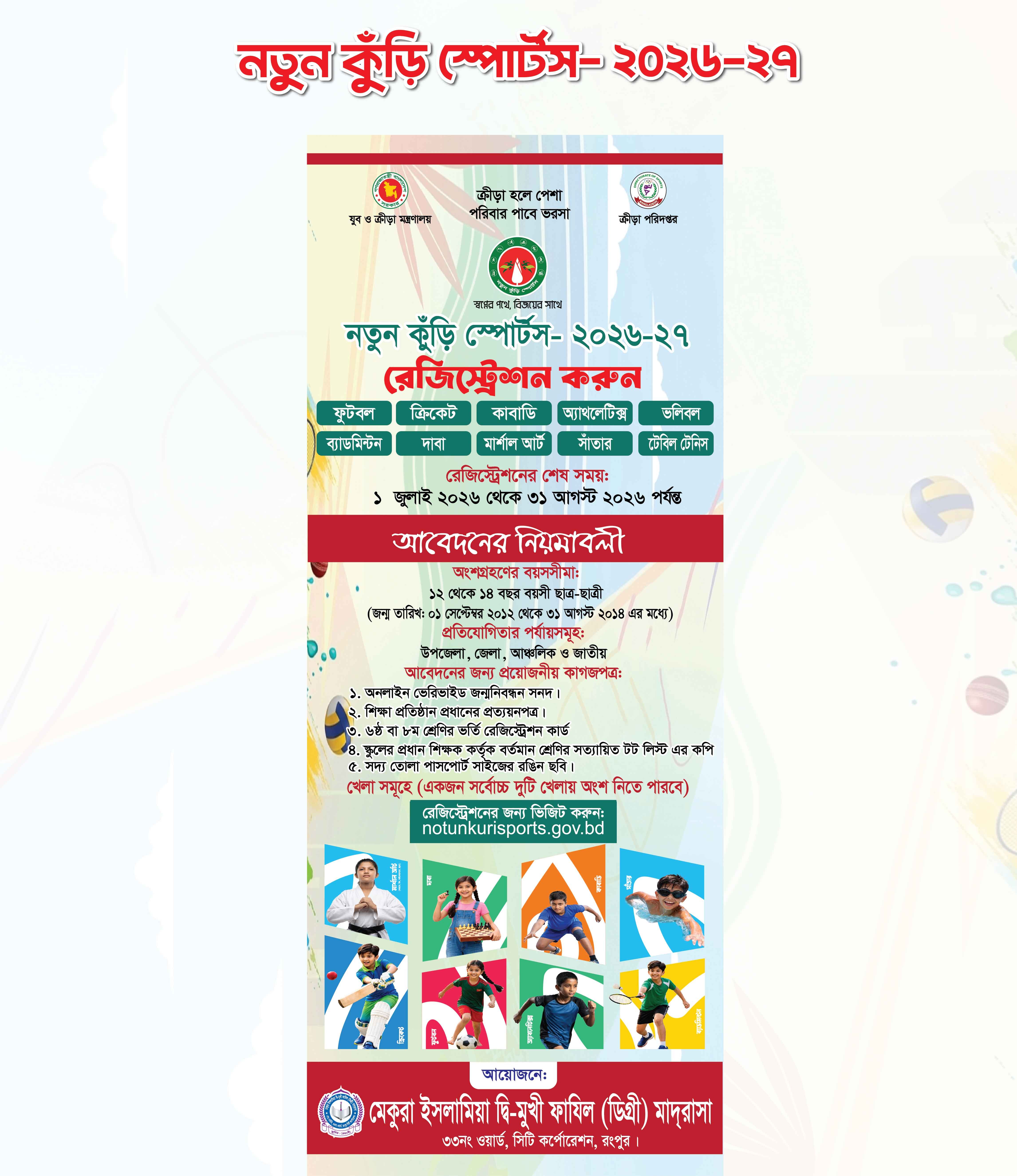 নতুন কুড়ি স্পোর্টস ২০২৬-২০২৭