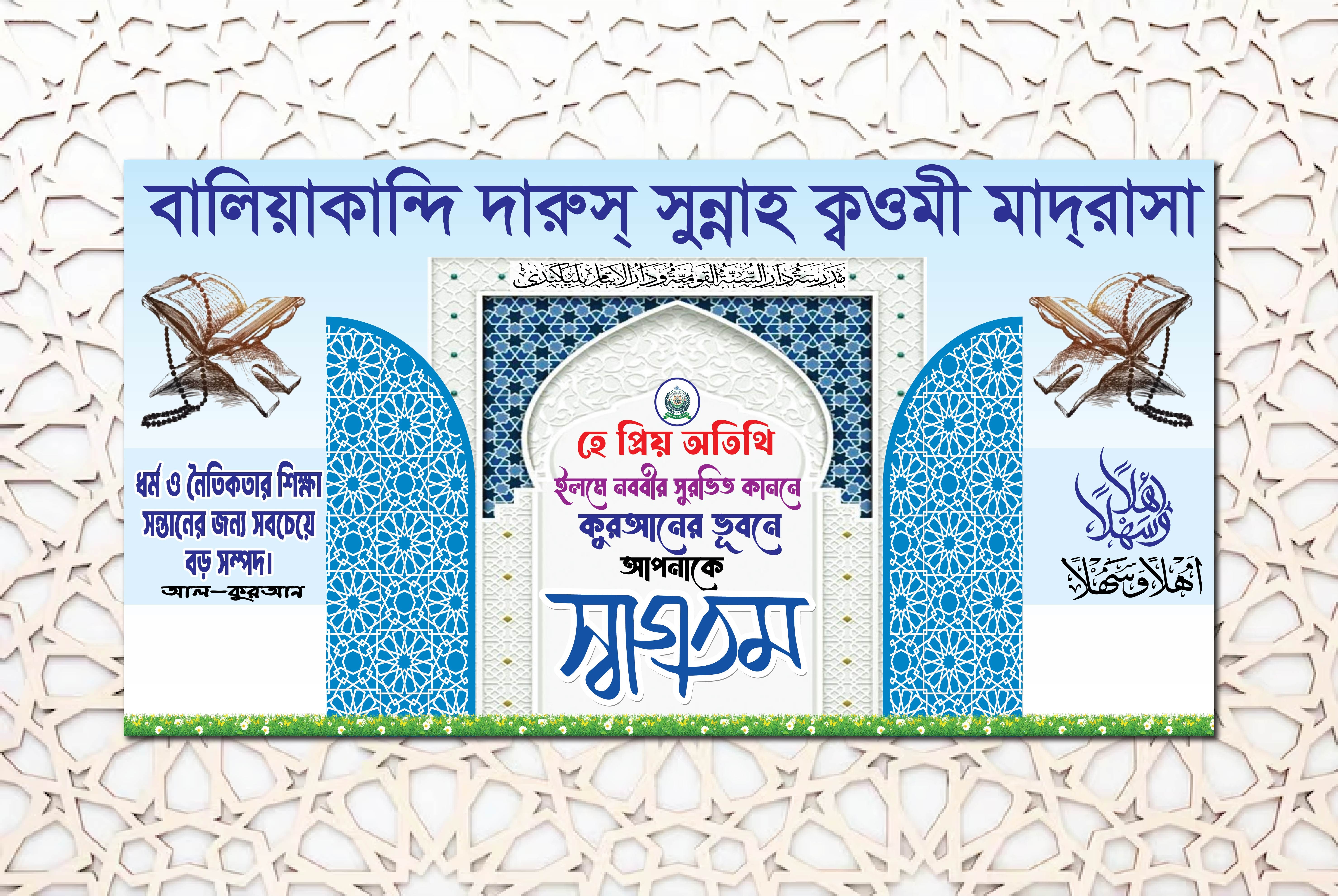 মাদরাসার অফিস ব্যানার