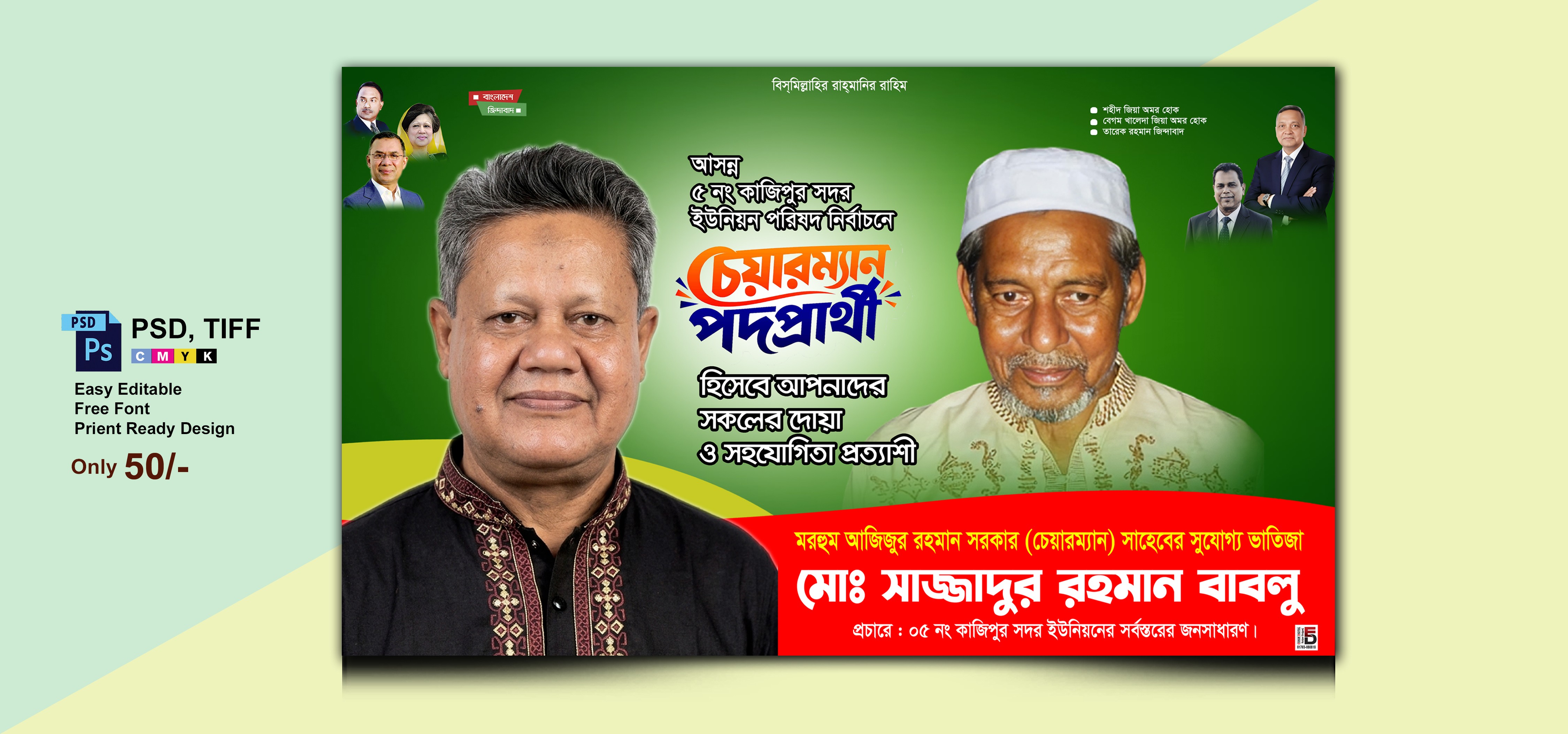 বিএনপি’র চেয়ারম্যান প্রার্থী ব্যানার ডিজাইন