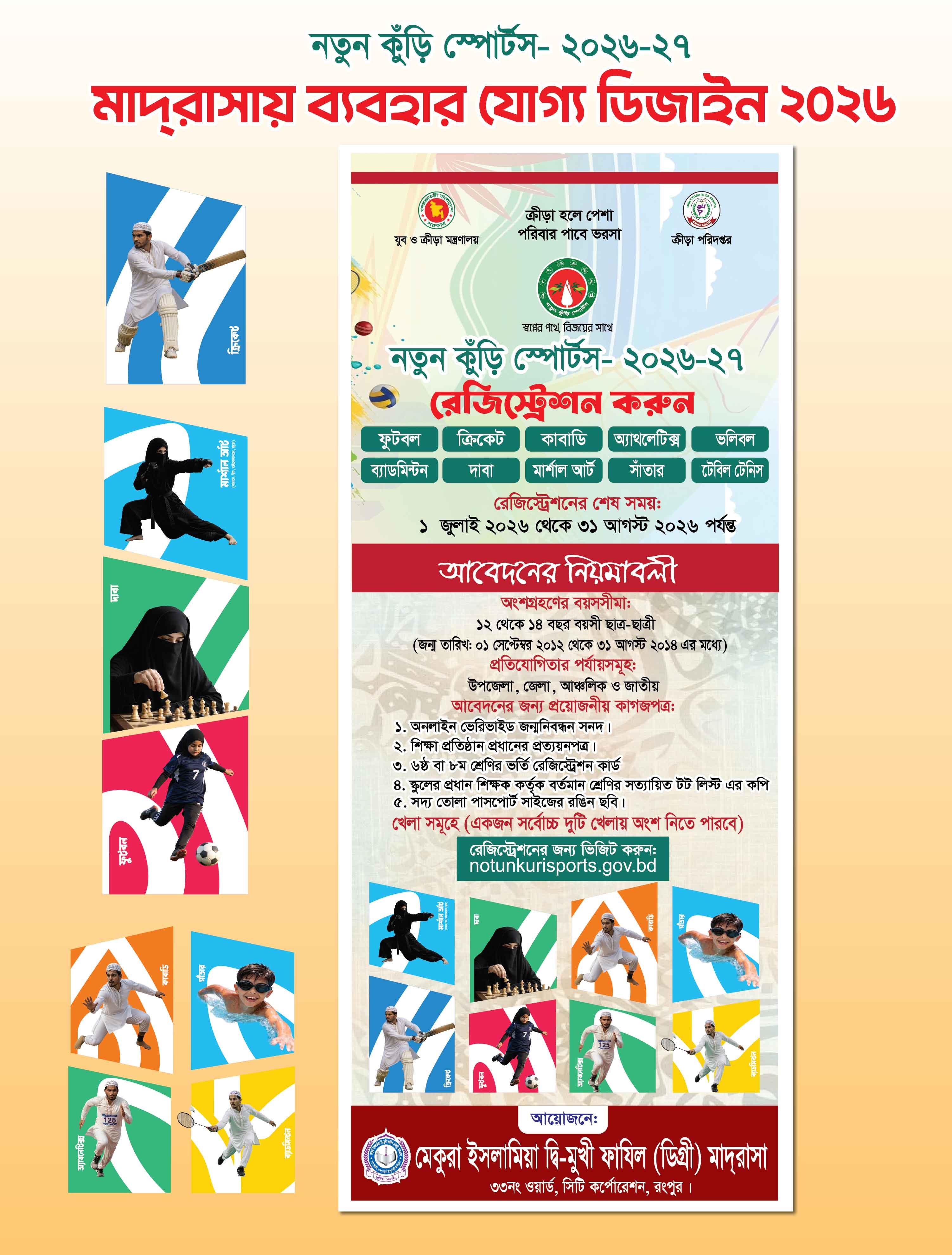নতুন কুঁড়ি স্পোর্টস মাদ্রাসার ডিজাইন
