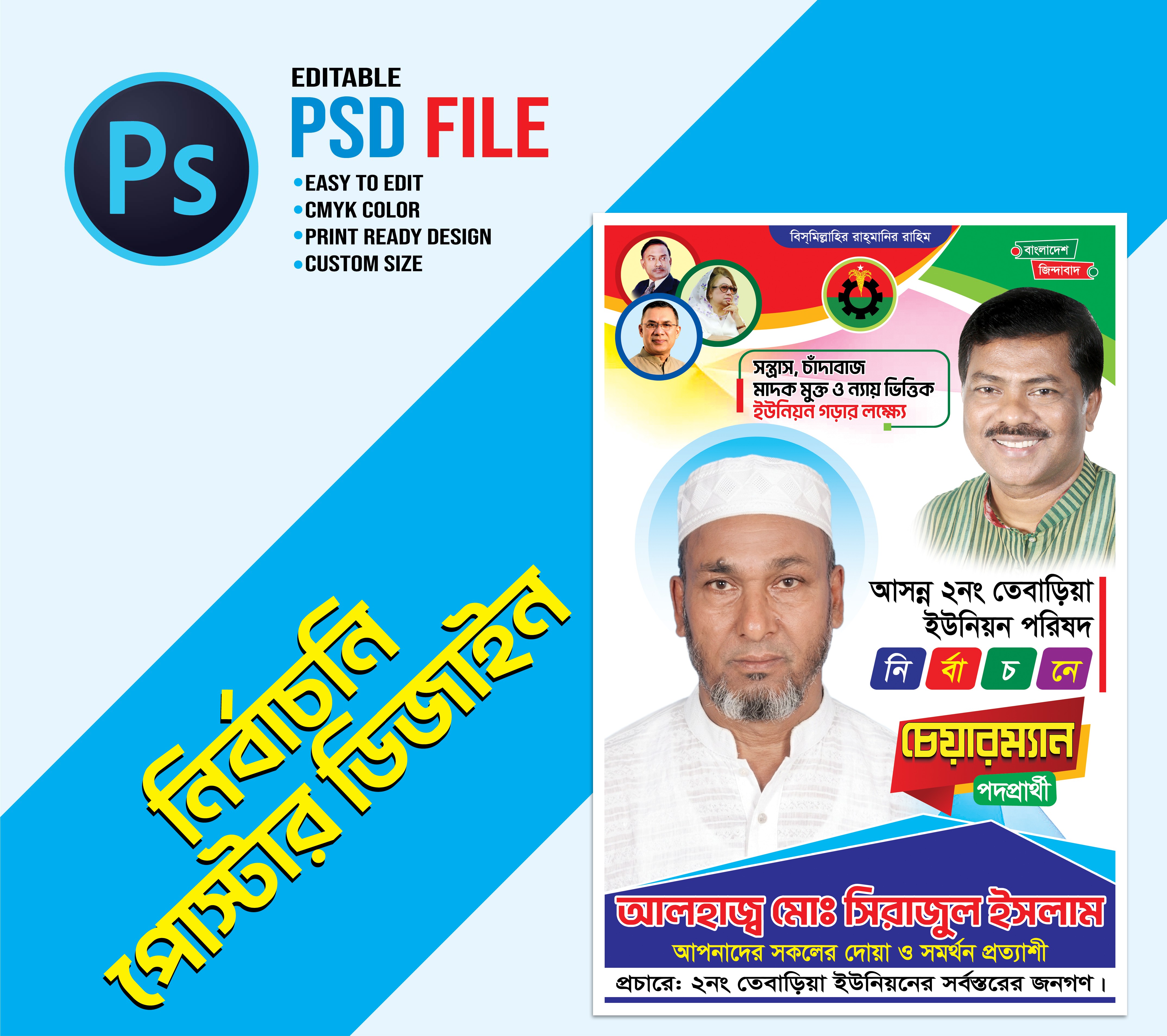 চেয়ারম্যান পদপ্রার্থী নির্বাচনি পোস্টার ডিজাইন