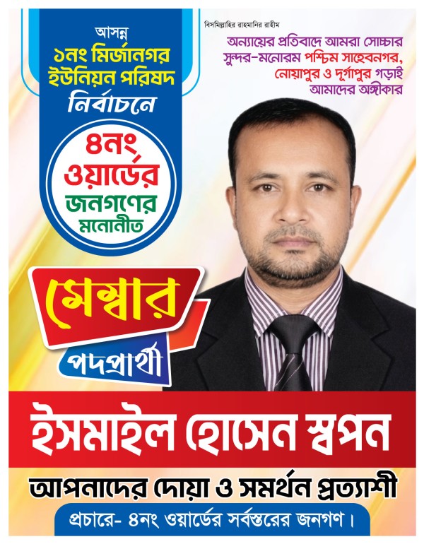 ওয়ার্ডের মেম্বার প্রার্থী পোস্টার/ফেস্টুন ইলাস্ট্রেটর ফাইল গ্রাফিক্স ডিজাইন ফাইল