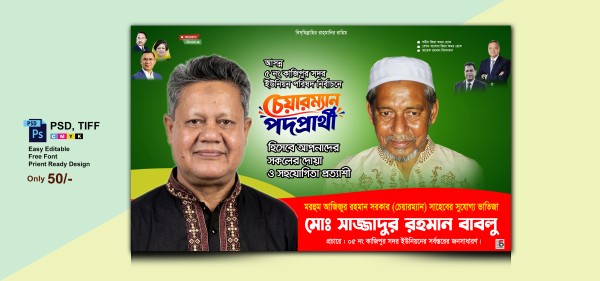 বিএনপি’র চেয়ারম্যান প্রার্থী ব্যানার ডিজাইন গ্রাফিক্স ডিজাইন ফাইল