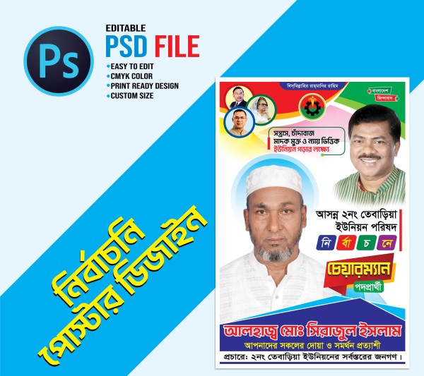চেয়ারম্যান পদপ্রার্থী নির্বাচনি পোস্টার ডিজাইন গ্রাফিক্স ডিজাইন ফাইল