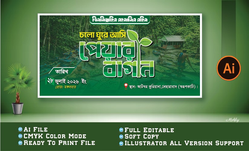 পেয়ারা বাগান শিক্ষা সফর ব্যানার