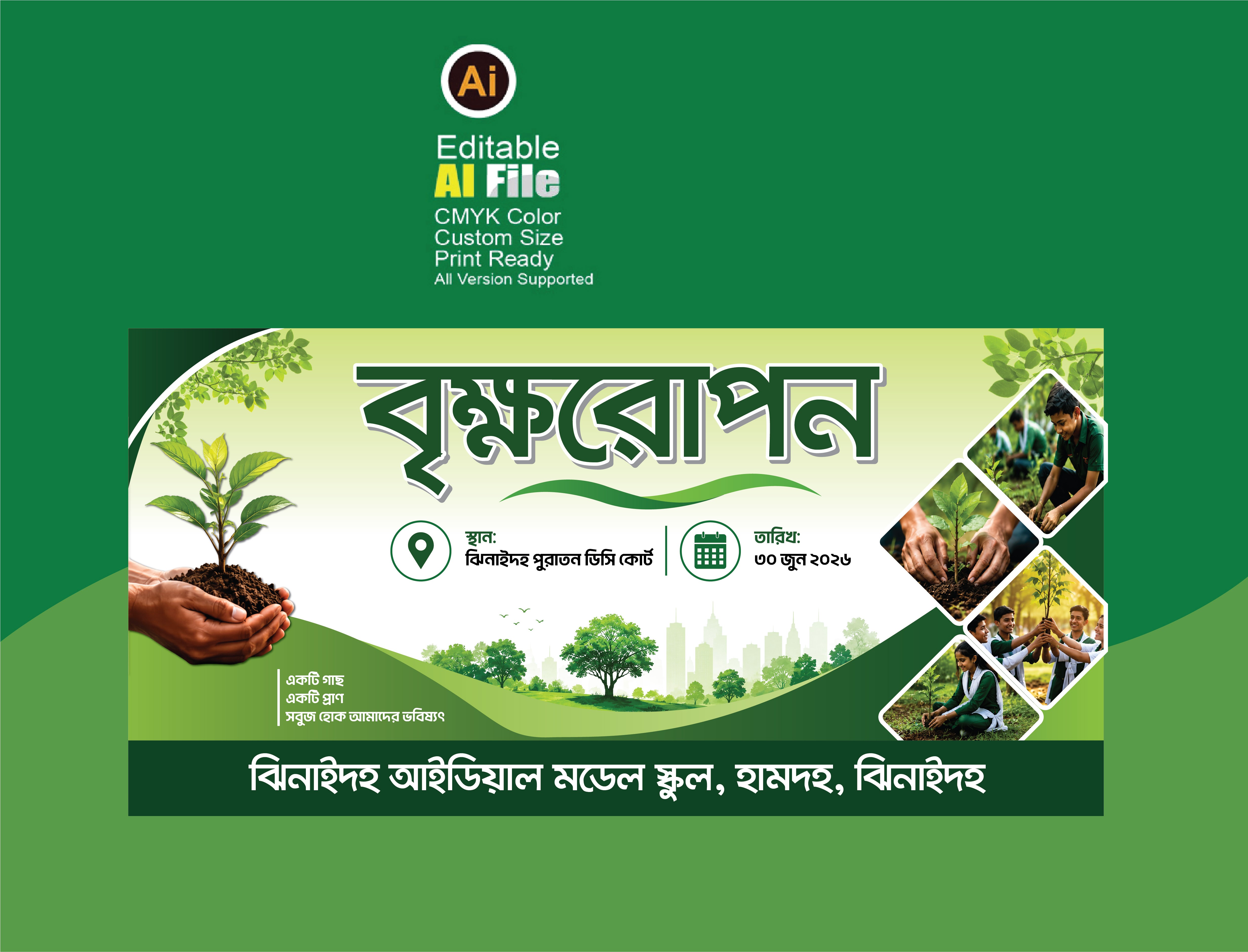 বৃক্ষরোপন কর্মসূচি ব্যানার ডিজাইন