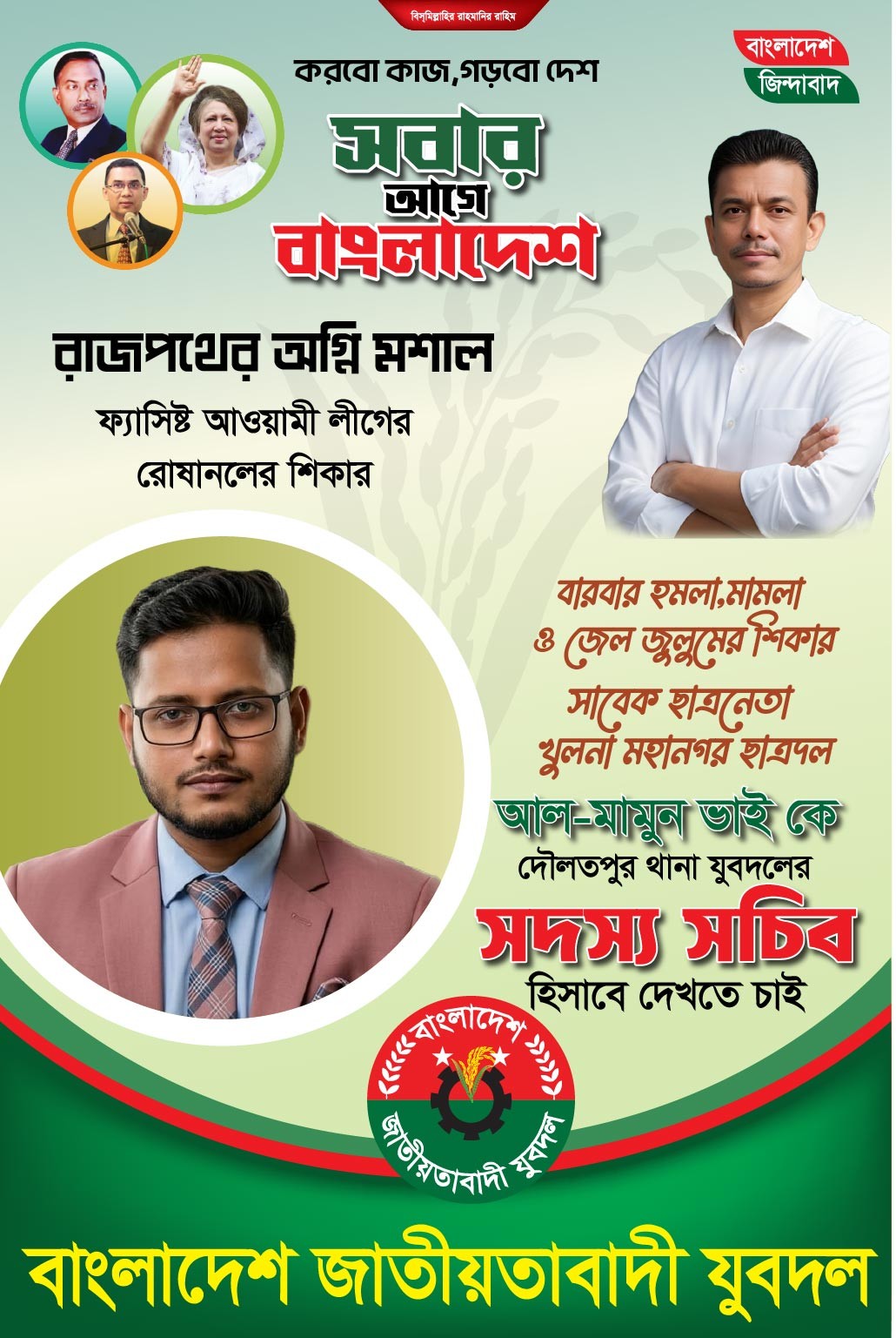 BNP সদস্য সচিব প্রার্থী ফেস্টুন ডিজাইন