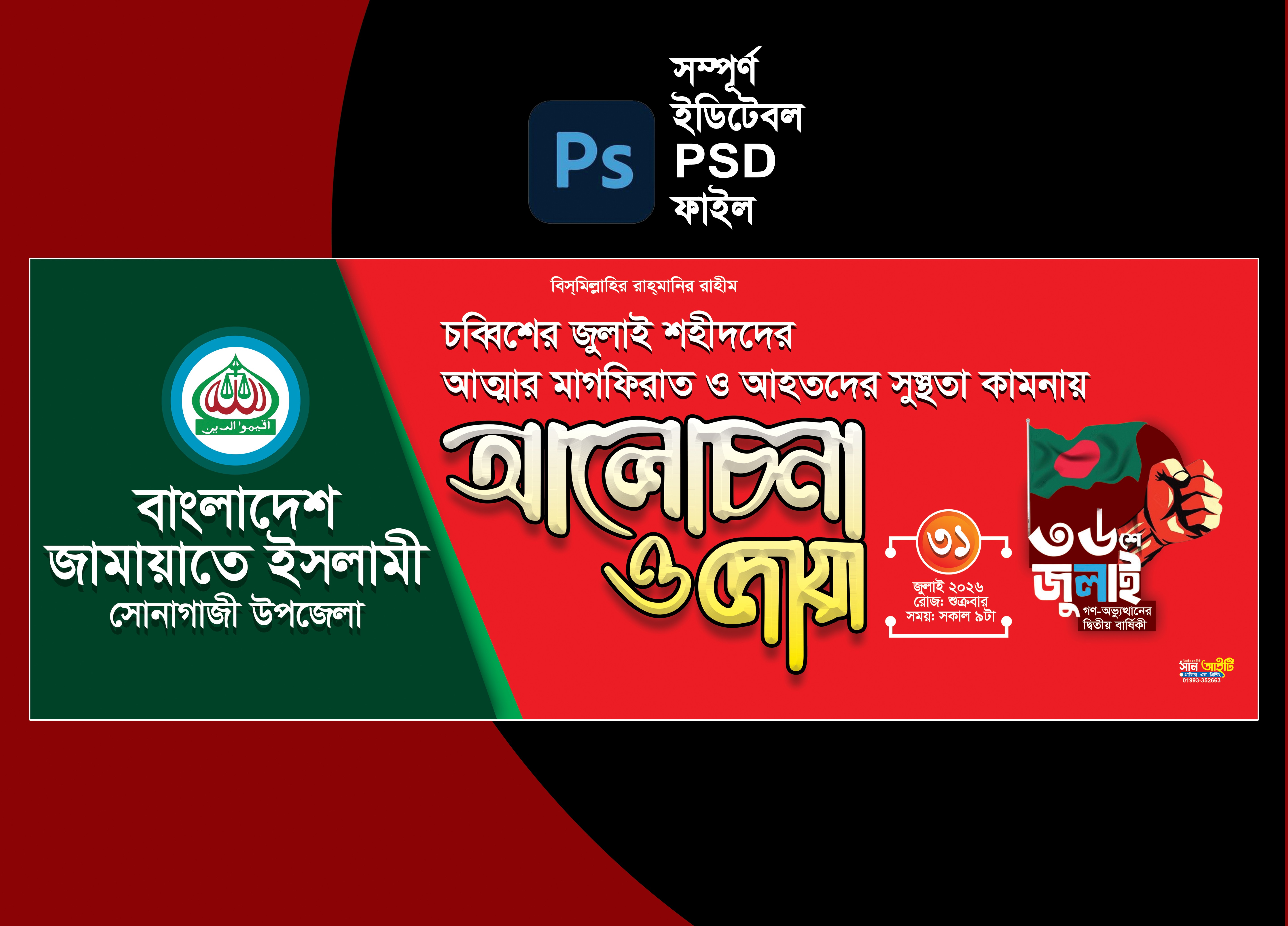 জামায়াতে ইসলামী ৩৬ জুলাই আলোচনা ও দোয়া ব্যানার