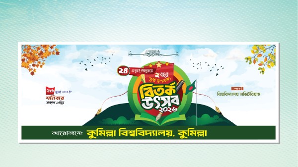 বিতর্ক প্রতিযোগিতা ব্যানার গ্রাফিক্স ডিজাইন ফাইল