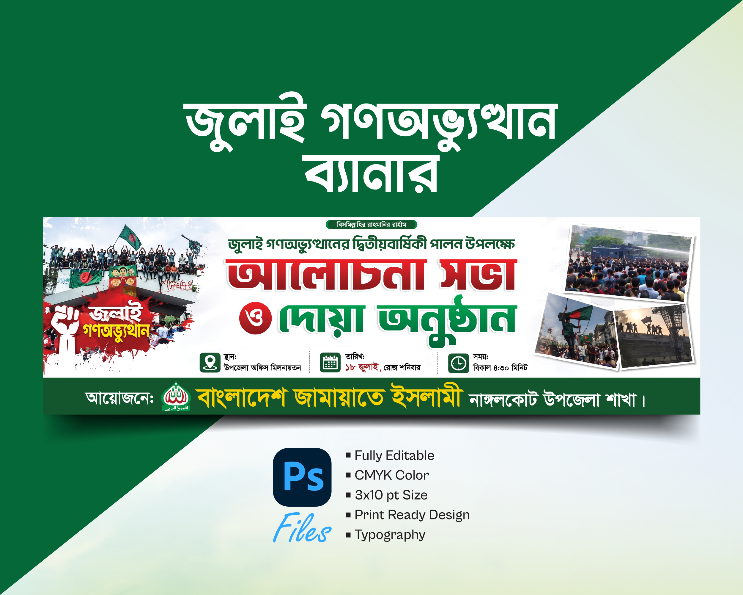 36 জুলাই দিবস ব্যানার || 36 July Banner Design