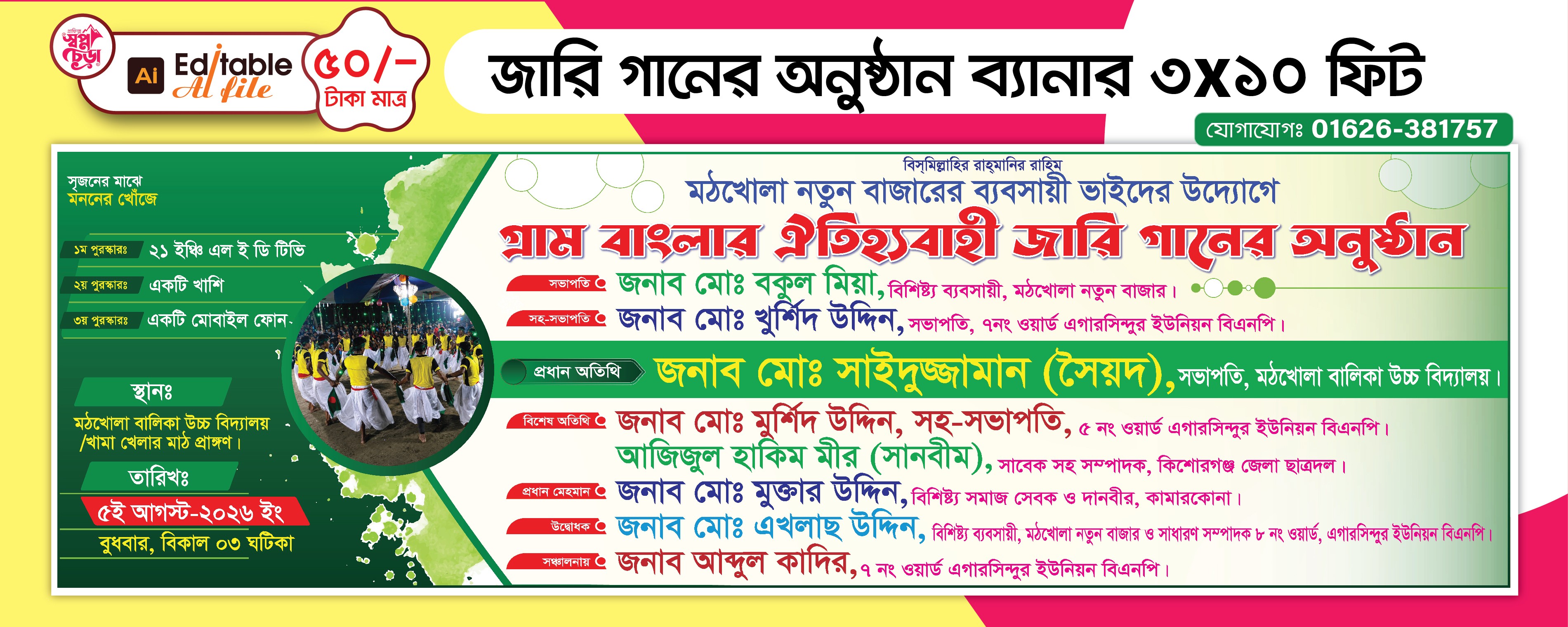 জারি গানের অনুষ্ঠান ব্যানার ডিজাইন