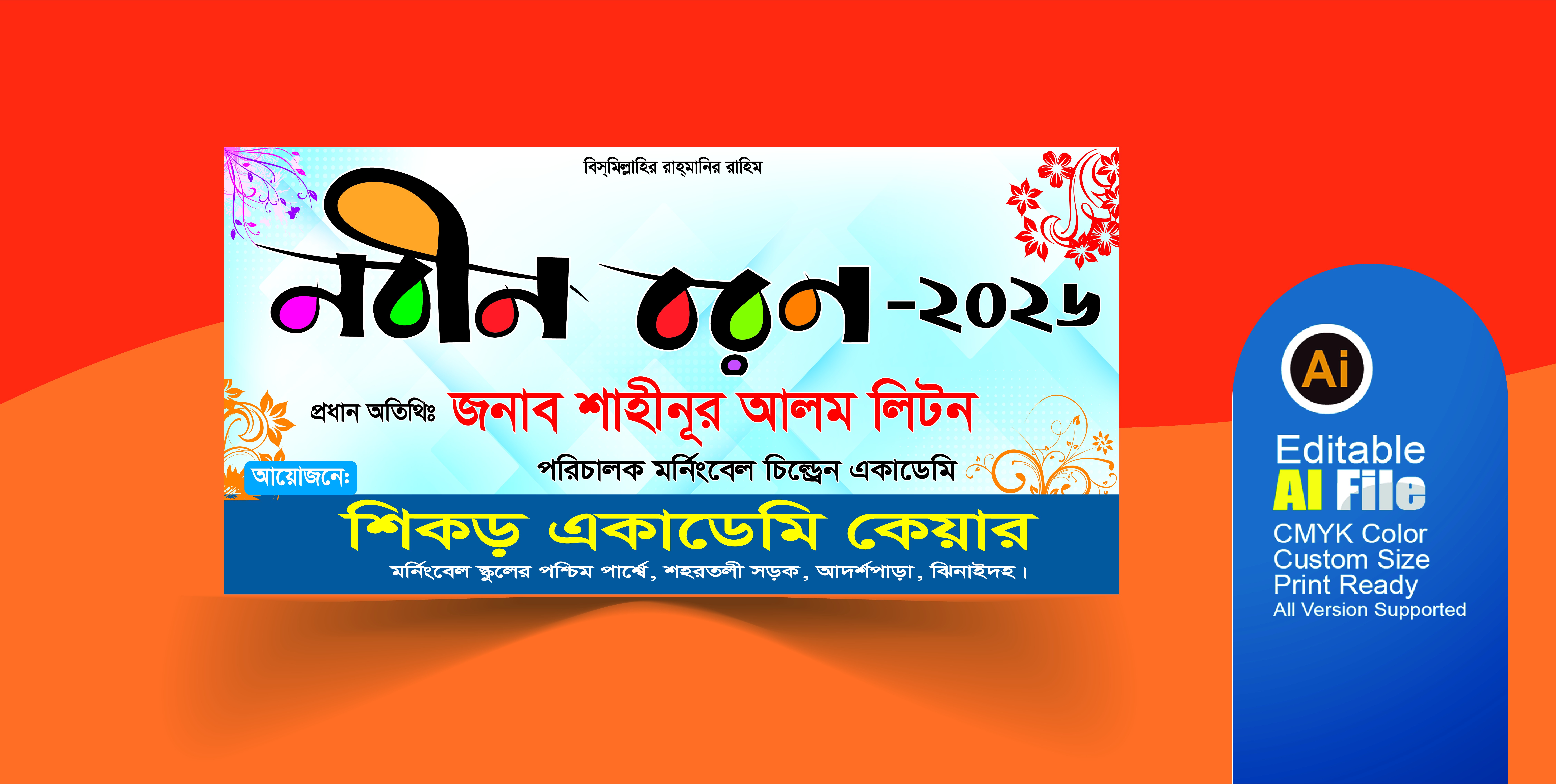 নবীন বরণ ব্যানার 2026