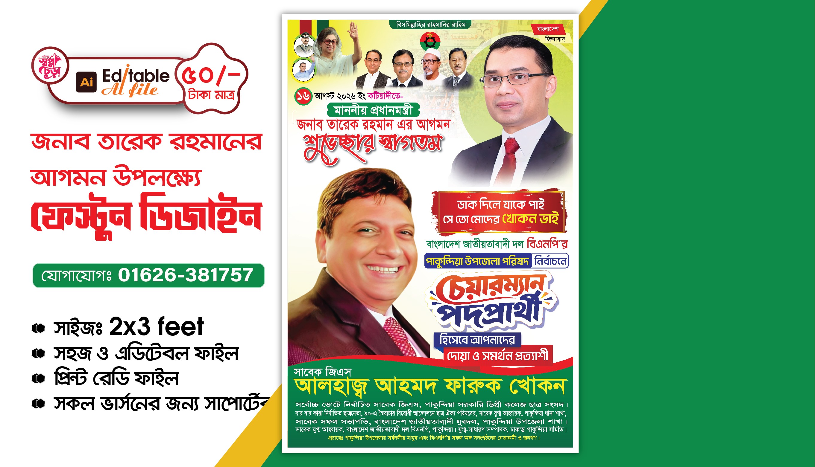 তারেক রহমানের আগমন উপলক্ষে ব্যানার ডিজাইন