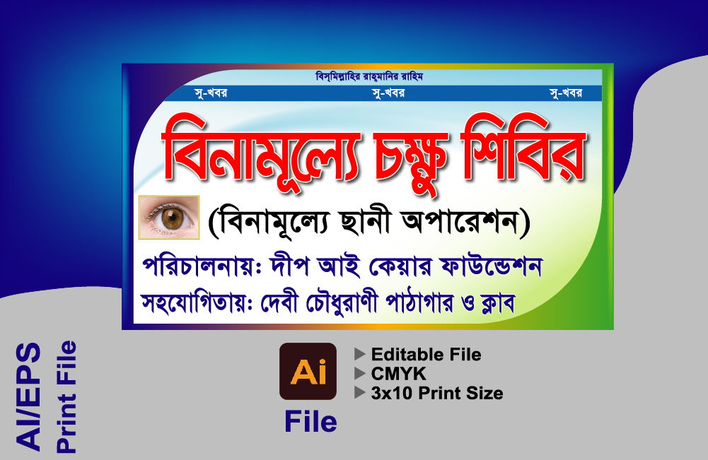 চক্ষু ডাক্তার ব্যানার