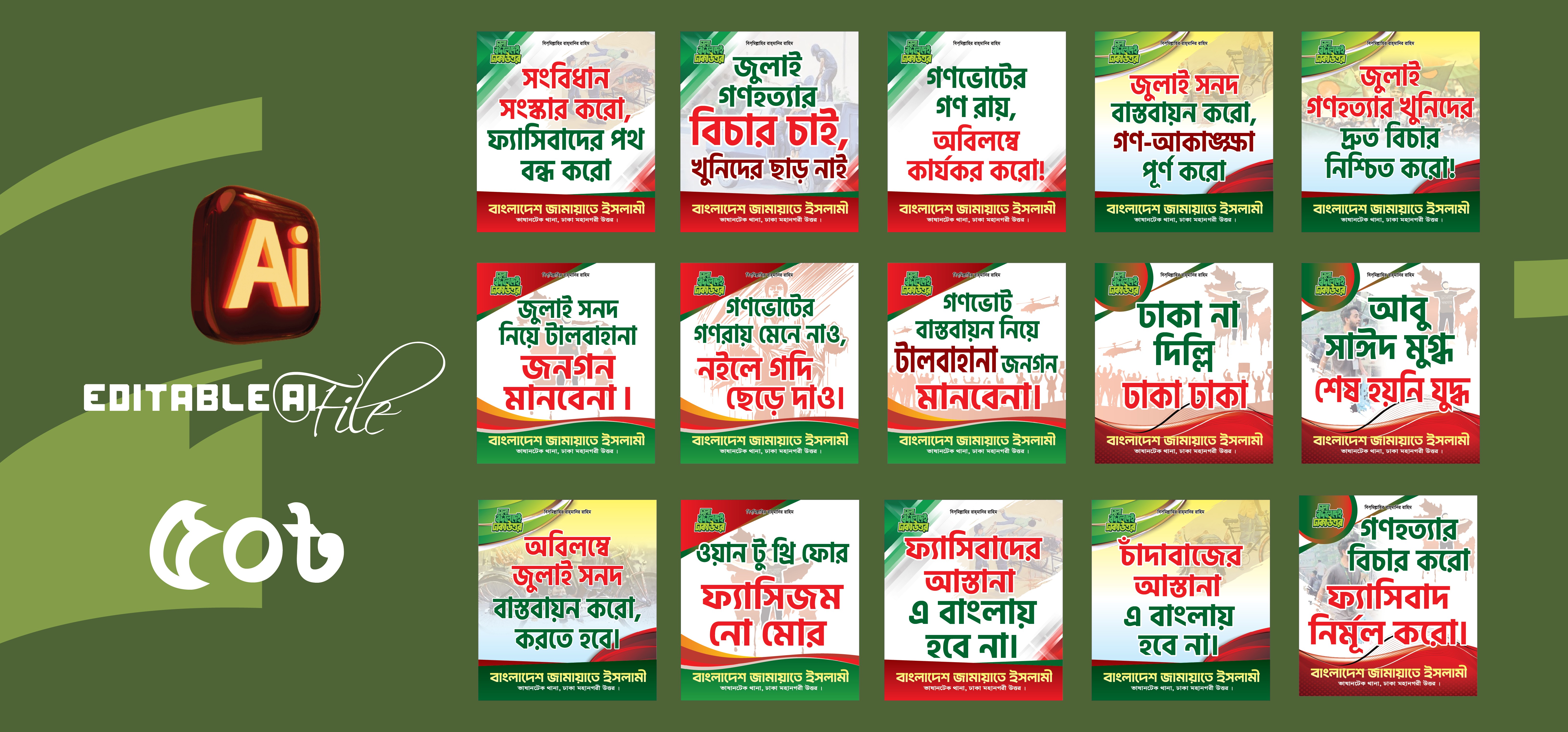 জুলাই দিবস এর- ১৫ টি স্লোগান ব্যানার