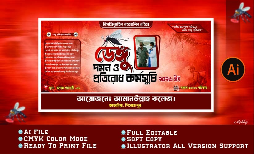 ডেঙ্গু প্রতিরোধ কর্মসূচি ব্যানার