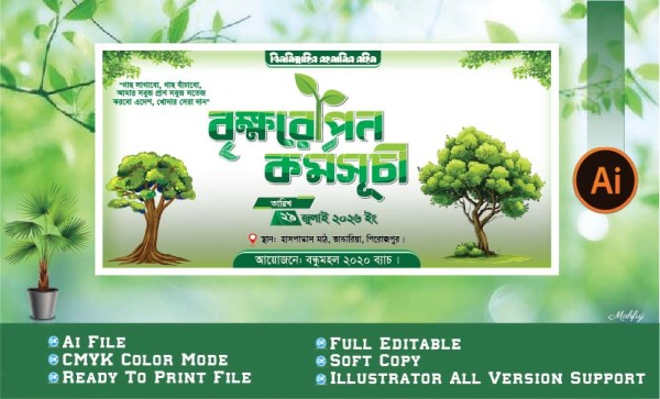বৃক্ষরোপন ব্যানার গ্রাফিক্স ডিজাইন ফাইল