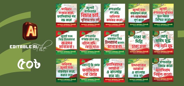 জুলাই দিবস এর- ১৫ টি স্লোগান ব্যানার গ্রাফিক্স ডিজাইন ফাইল