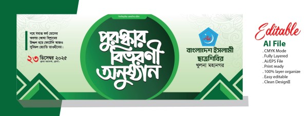 ছাত্রশিবিরের পুরস্কার বিতরণী অনুষ্ঠানের ব্যানার গ্রাফিক্স ডিজাইন ফাইল