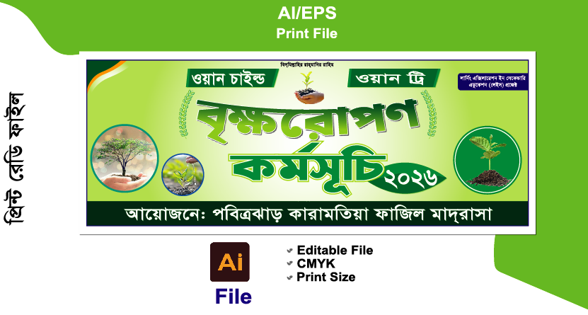 বৃক্ষরোপণ কর্মসূচি বানার প্যানা/পিভিসি