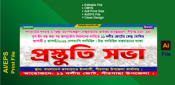 প্রস্তুতি সভা ব্যানার Preparation meeting banner গ্রাফিক্স ডিজাইন ফাইল
