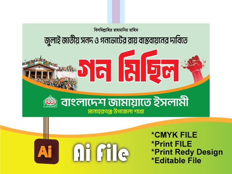 জামায়াতে ইসলামী গন মিছিল ব্যানার