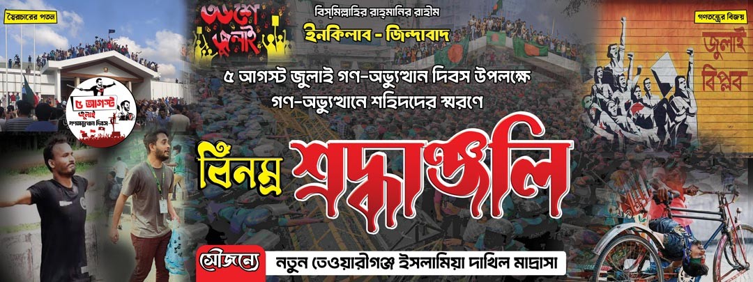 Shok banner July Uprising Gonoovvutthan 5 august 8x3 feet