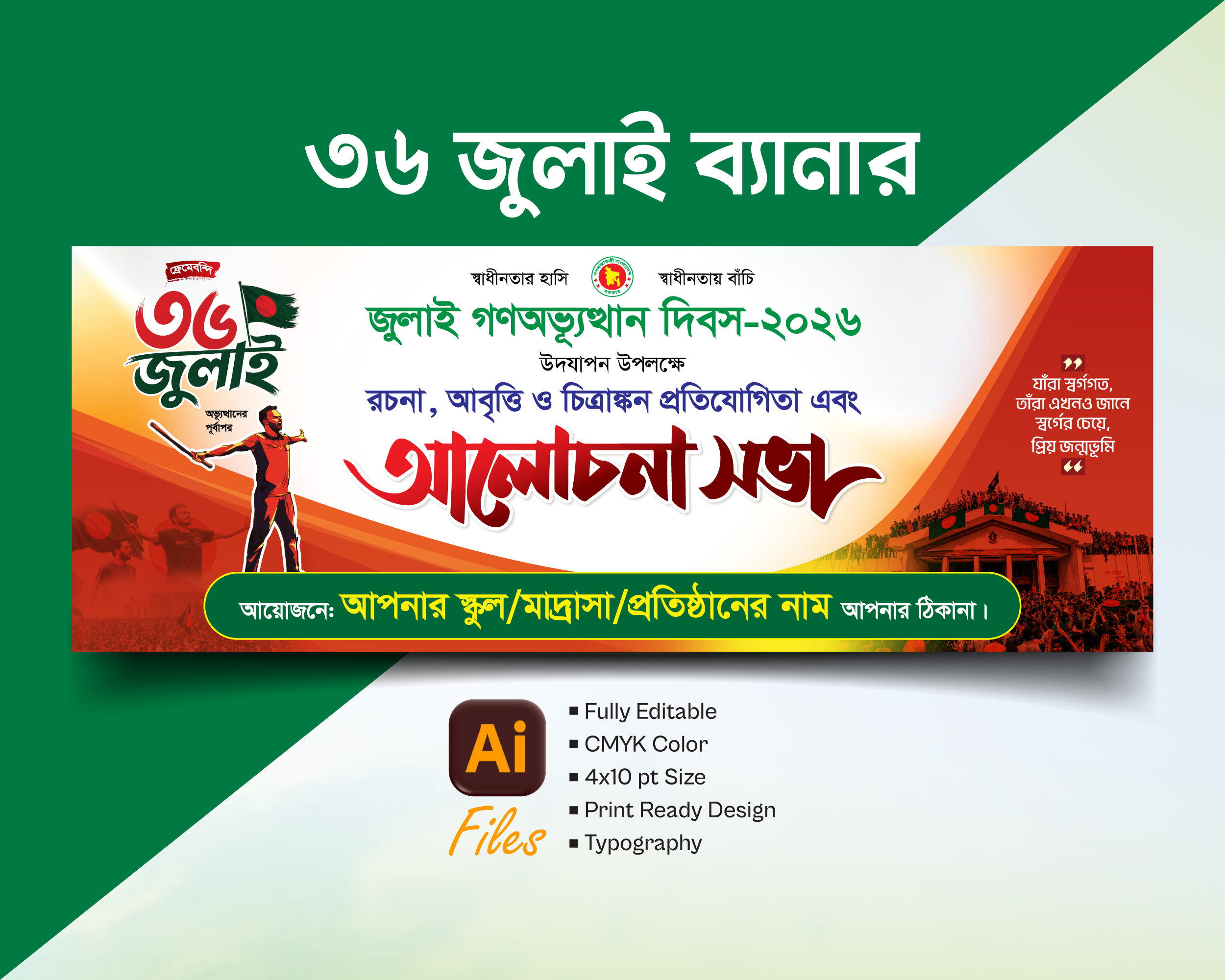 ৩৬শে জুলাই গনঅভ্যূত্থান দিবস ব্যানার ডিজাইন