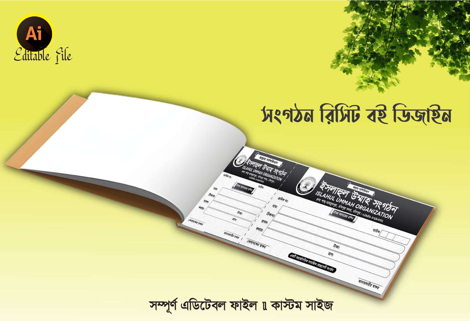 সংগঠনের টাকা আদায়ের রিসিট বই ডিজাইন
