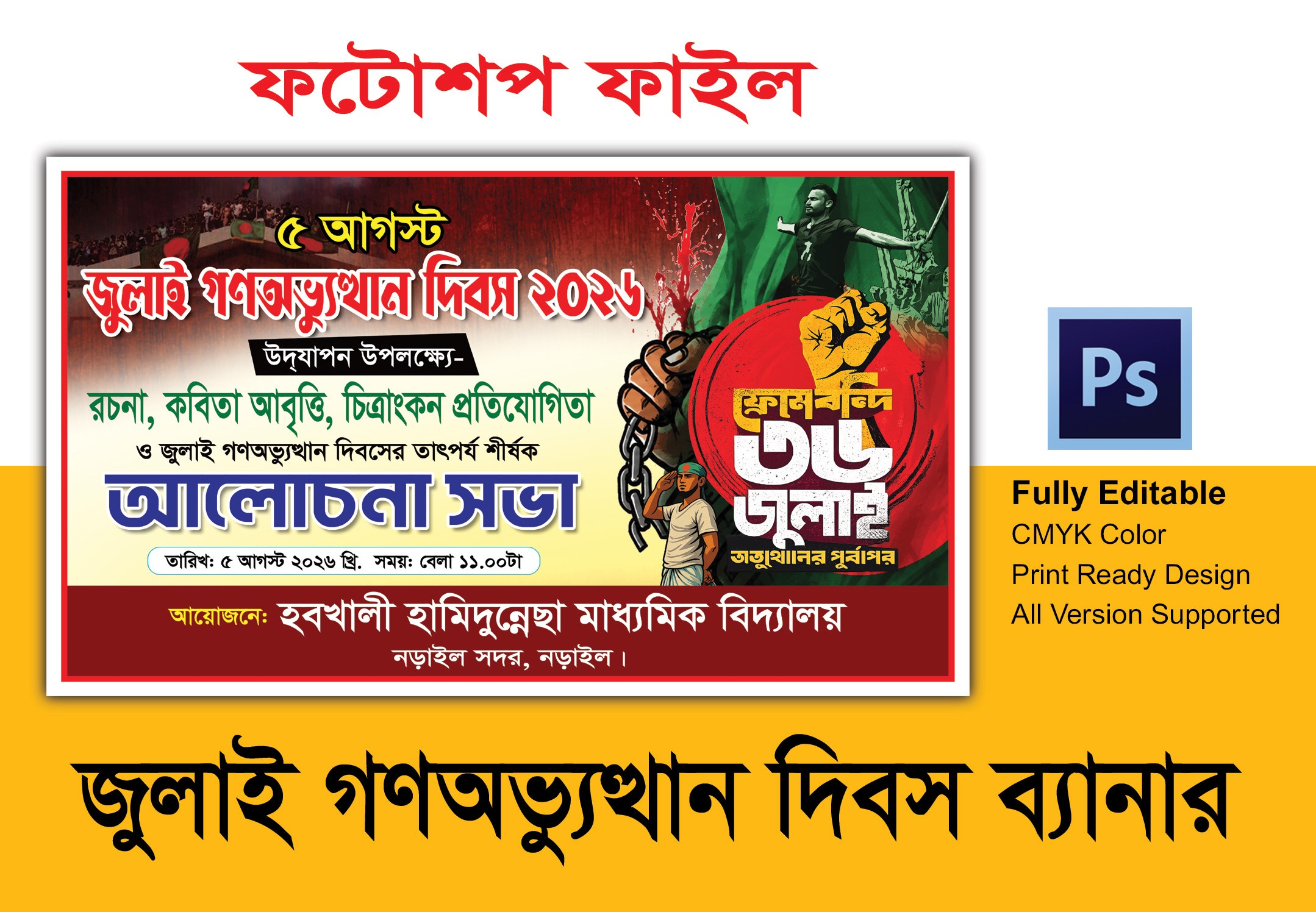 জুলাই গণঅভ্যুত্থান দিবস ব্যানার