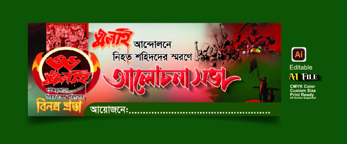 36 জুলাই ব্যানার ডিজাউন