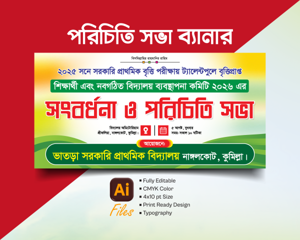 সংবর্ধনা ও পরিচিতি সভা ব্যানার ডিজাইন গ্রাফিক্স ডিজাইন ফাইল